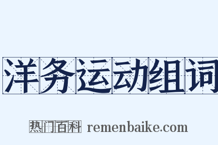 洋务运动组词是什么意思的图片